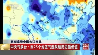 [中国新闻]寒潮席卷中国大江南北 中央气象台：昨25个地区气温跌破历史最