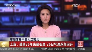 [中国新闻]寒潮席卷中国大江南北 上海：遭遇36年来最低温 26日气温逐渐回