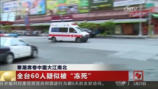 [中国新闻]寒潮席卷中国大江南北 全台60人疑似被“冻死”