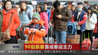 [中国新闻]媒体焦点：中国春运大幕开启
