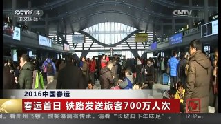 [中国新闻]2016中国春运 春运首日 铁路发送旅客700万人次