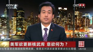 [中国新闻]美军欲更新核武库 意欲何为？