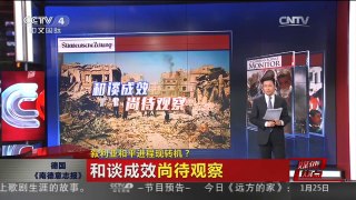 [中国新闻]媒体焦点：叙利亚和平进程现转机？