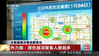 [中国新闻]大数据展示春运新变化