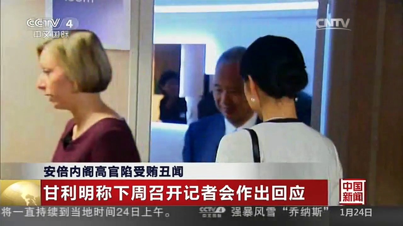 [中国新闻]安倍内阁高官陷受贿丑闻