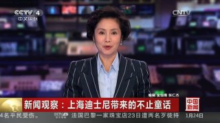 [中国新闻]新闻观察：上海迪士尼带来的不止童话