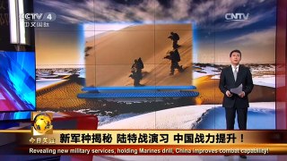 《今日关注》 20160124 新军种揭秘 陆特战演习 中国战力提升！