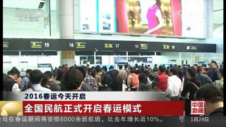 [中国新闻]2016春运今天开启 全国民航正式开启春运模式
