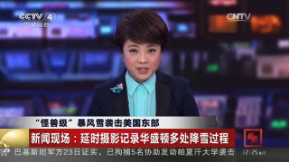 [中国新闻]“怪兽级”暴风雪袭击美国东部 新闻现场：延时摄影记录华盛顿