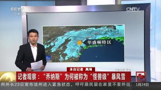[中国新闻]记者观察：“乔纳斯”为何被称为“怪兽级”暴风雪