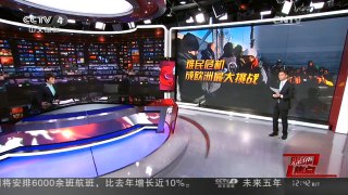 [中国新闻]媒体焦点：难民危机成欧洲最大挑战