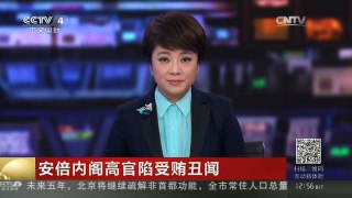 [中国新闻]安倍内阁高官陷受贿丑闻