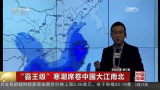 [中国新闻]“霸王级”寒潮席卷中国大江南北 中央气象台：多地气温骤降