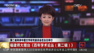 [中国新闻]第二届两岸中国文学研究座谈会在台北举行