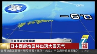 [中国新闻]日本周末迎来寒潮