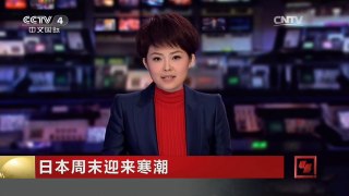 [中国新闻]日本周末迎来寒潮