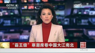 [中国新闻]“霸王级”寒潮席卷中国大江南北