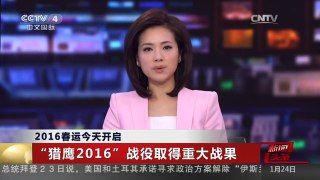 [中国新闻]2016春运今天开启 “猎鹰2016”战役取得重大战果