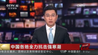 [中国新闻]中国各地全力抗击强寒潮