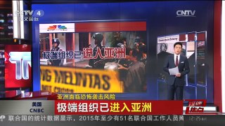[中国新闻]媒体焦点：亚洲面临恐怖袭击风险