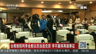 [中国新闻]台南地院判李全教议员当选无效 李不服将再提事证