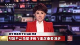 [中国新闻]习主席中东之行特别报道 阿盟听众高度评价习主席重要演讲