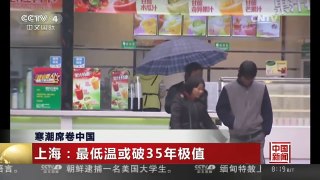 [中国新闻]寒潮席卷中国 上海：最低温或破35年极值