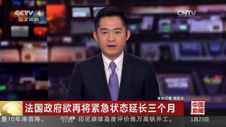 [中国新闻]法国政府欲再将紧急状态延长三个月