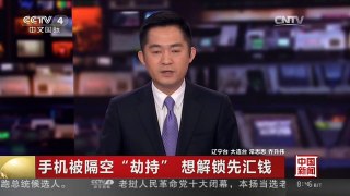 [中国新闻]手机被隔空“劫持” 想解锁先汇钱