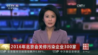 [中国新闻]2016年北京会关停污染企业300家
