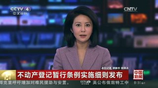 [中国新闻]不动产登记暂行条例实施细则发布 不动产登记机构要进行实地查