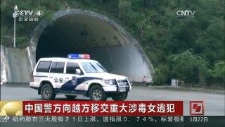 [中国新闻]中国警方向越方移交重大涉毒女逃犯