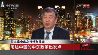[中国新闻]习主席中东之行特别报道 阐述中国的中东政策出发点