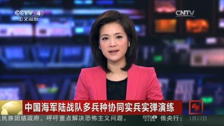 [中国新闻]中国海军陆战队多兵种协同实兵实弹演练