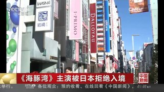 [中国新闻]《海豚湾》主演被日本拒绝入境