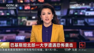 [中国新闻]巴基斯坦北部一大学遭遇恐怖袭击