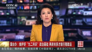 [中国新闻]国台办：维护好“九二共识”政治基础 两岸关系才能行稳致远