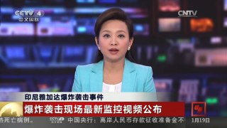 [中国新闻]印尼雅加达爆炸袭击事件：爆炸袭击现场最新监控视频公布