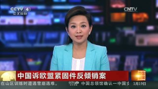 [中国新闻]中国诉欧盟紧固件反倾销案：欧盟反倾销影响中国千家企业