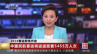[中国新闻]2016春运即将开启：中国民航春运将运送旅客5455万人次