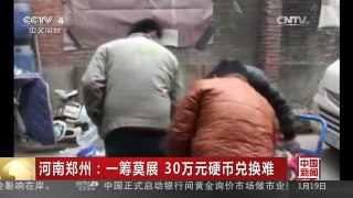 [中国新闻]河南郑州：一筹莫展 30万元硬币兑换难