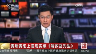 [中国新闻]贵州贵阳上演现实版《解救吾先生》