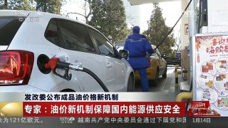 [中国新闻]发改委公布成品油价格新机制 设调控下限 低于40美元国内不降价