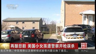 [中国新闻]再酿悲剧 美国小女孩遭警察开枪误杀
