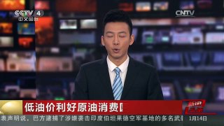 [中国新闻]低油价利好原油消费国