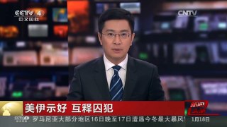 [中国新闻]美伊示好 互释囚犯