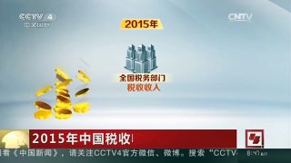 [中国新闻]2015年中国税收收入超11万亿元