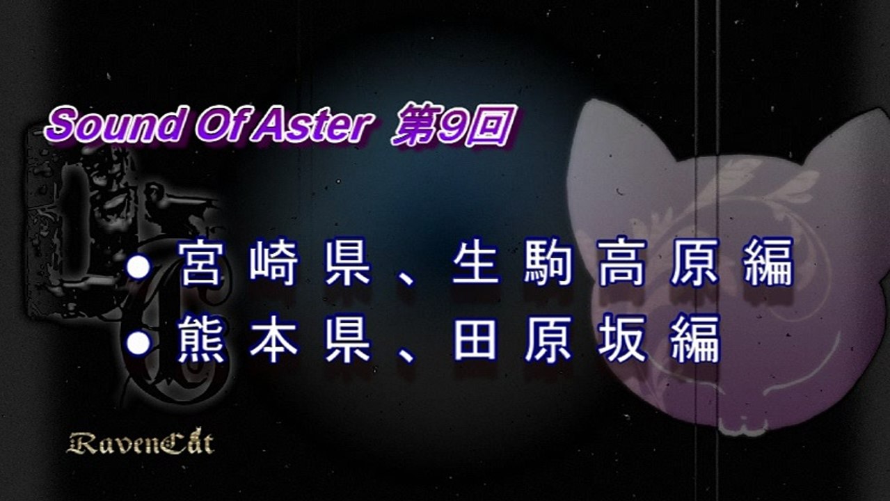 【再編集版】Sound Of Aster第９回。2012.08.28放送。『初秋のミステリー・ナイト』第二夜。