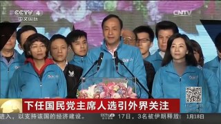 [中国新闻]下任国民党主席人选引外界关注