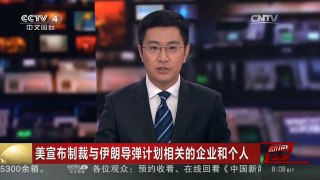 [中国新闻]美宣布制裁与伊朗导弹计划相关的企业和个人